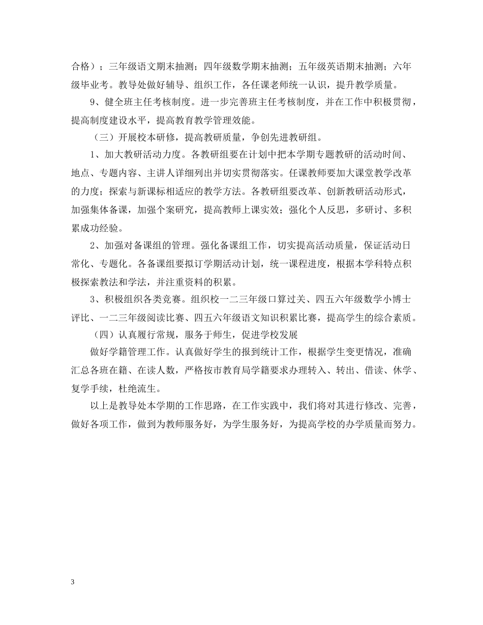 20XX年学年第二学期小学教导处工作计划--指导思想 _第3页