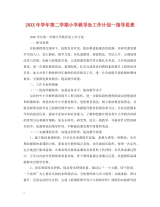 20XX年学年第二学期小学教导处工作计划--指导思想 
