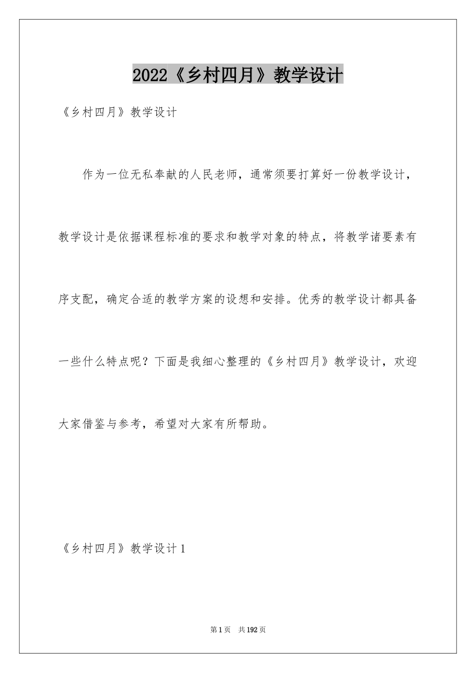 2024《乡村四月》教学设计_1_第1页