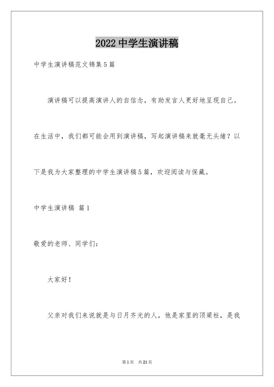 2024中学生演讲稿_1196_第1页