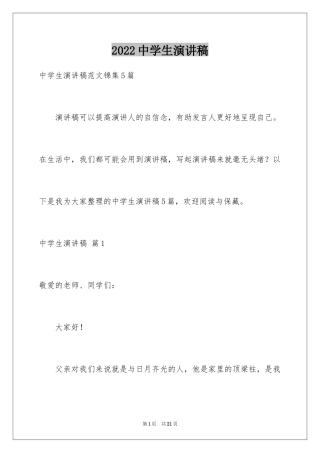 2024中学生演讲稿_1196