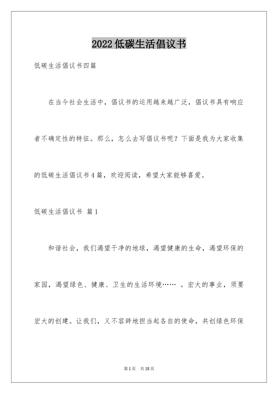 2024低碳生活倡议书_96_第1页