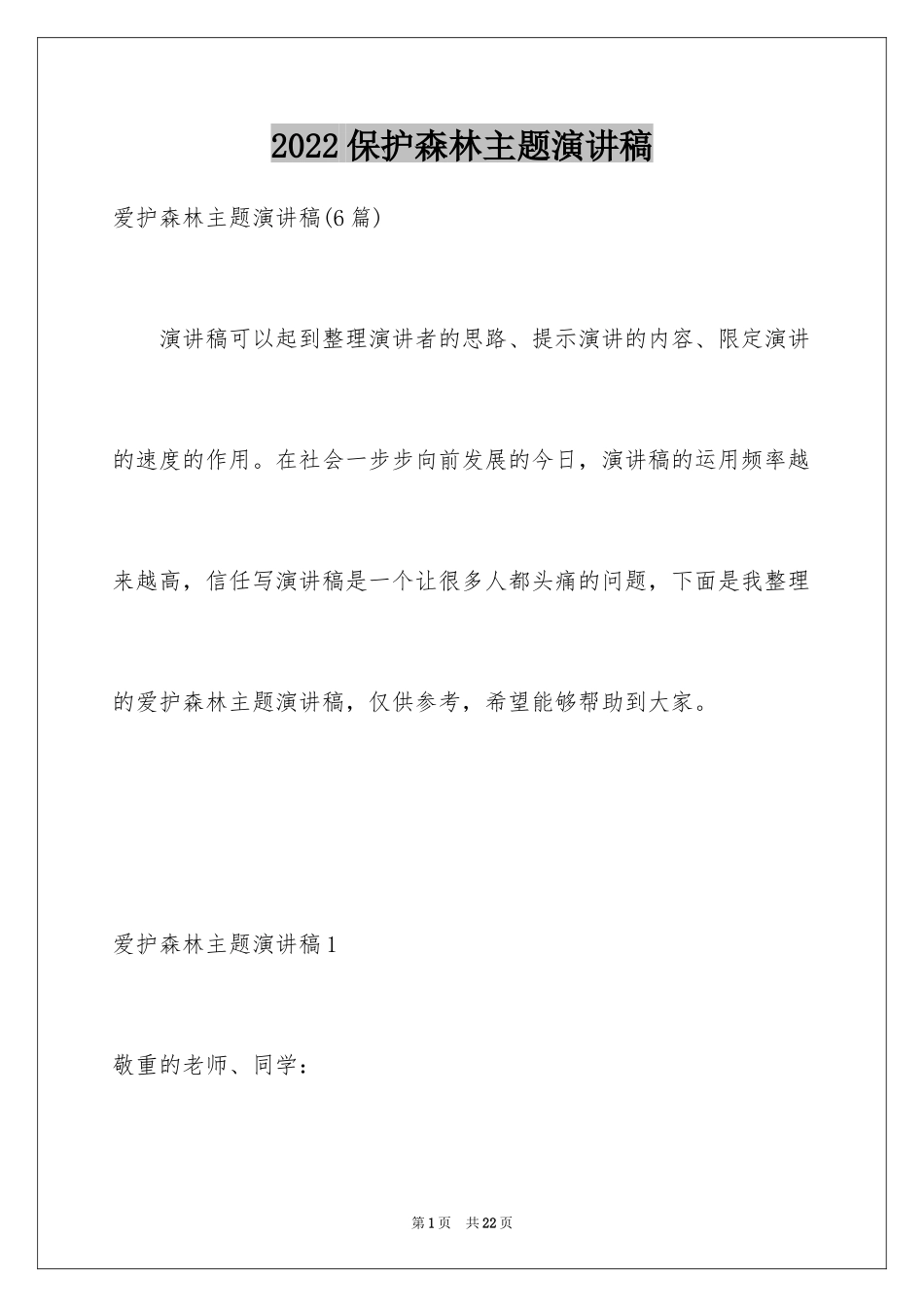 2024保护森林主题演讲稿_3_第1页