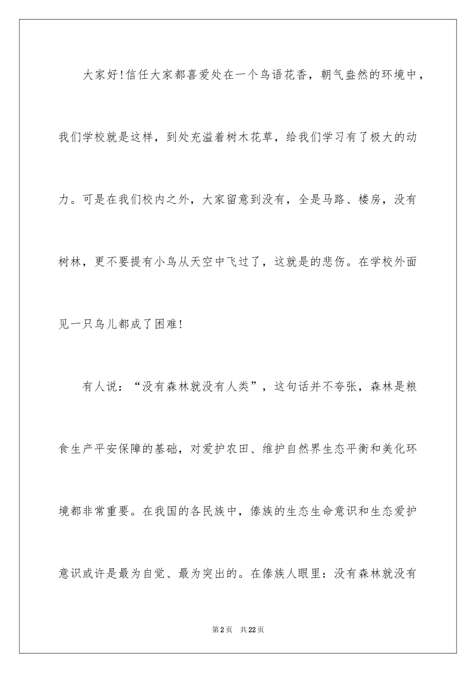 2024保护森林主题演讲稿_3_第2页