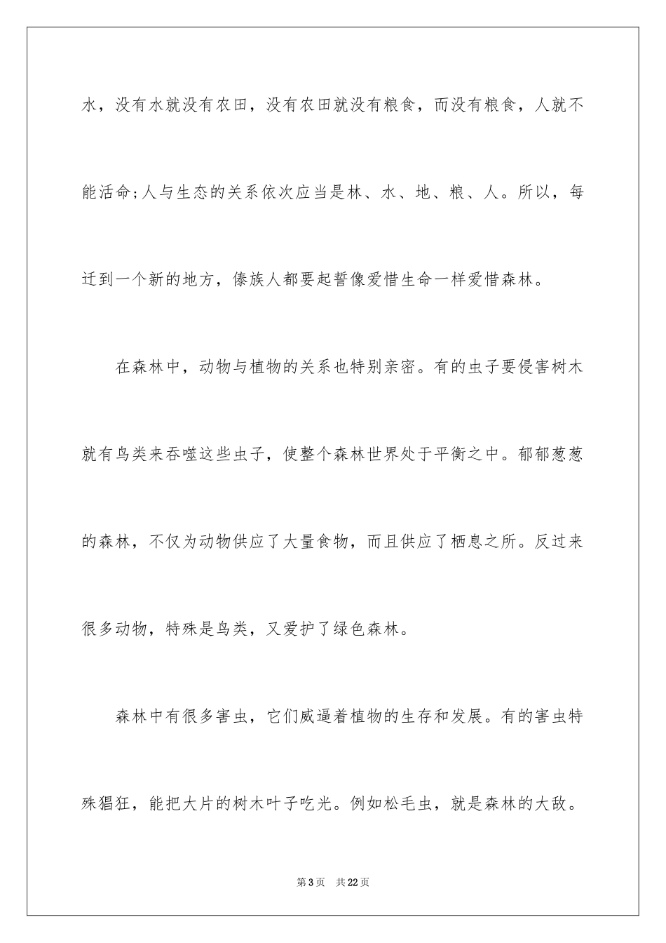 2024保护森林主题演讲稿_3_第3页