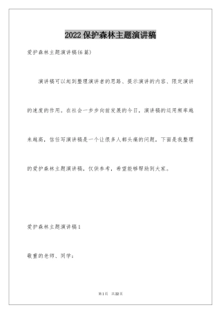 2024保护森林主题演讲稿_3