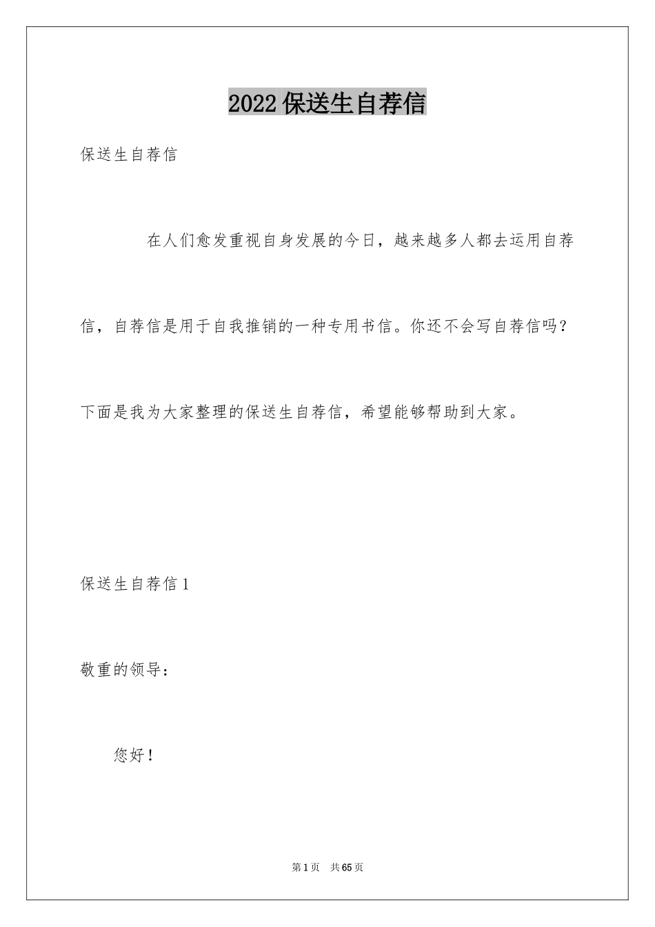 2024保送生自荐信_12_第1页