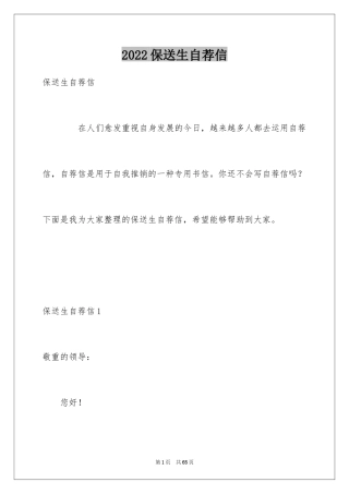 2024保送生自荐信_12