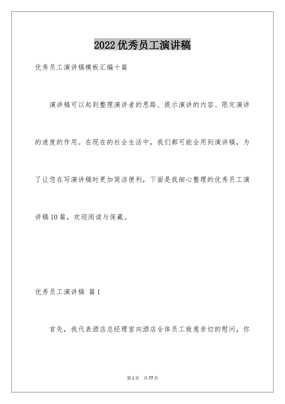 2024优秀员工演讲稿_1769_第1页