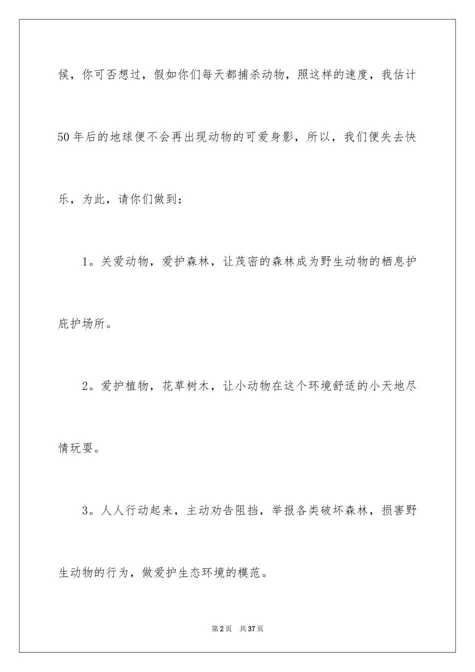 2024保护动物演讲稿 _1_第2页