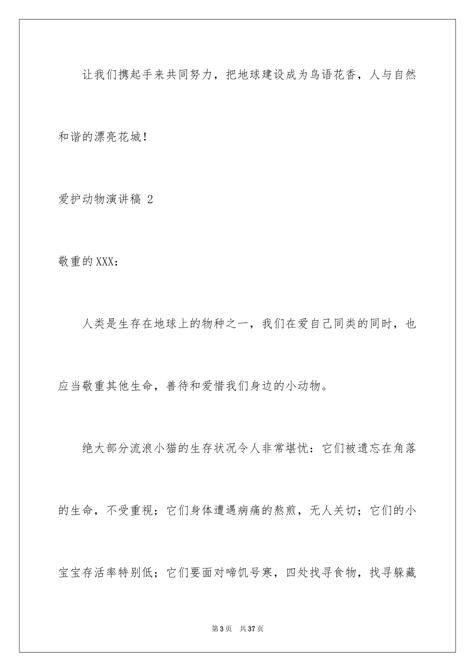 2024保护动物演讲稿 _1_第3页