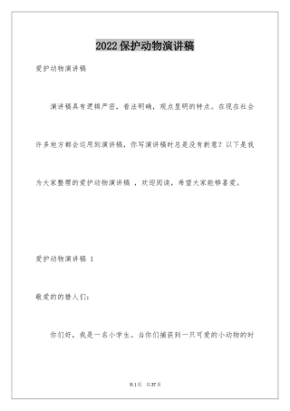 2024保护动物演讲稿 _1