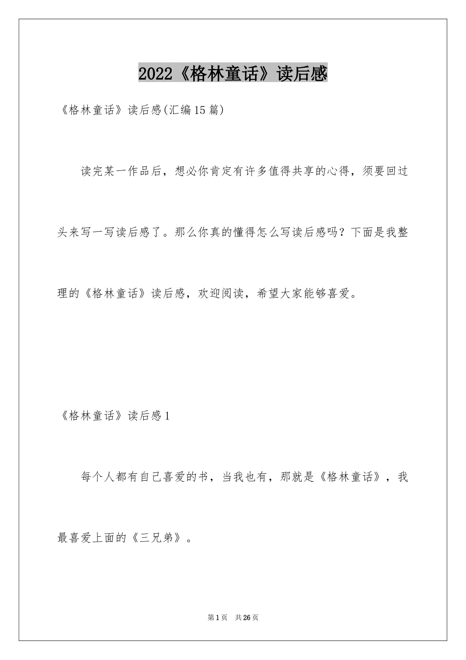 2024《格林童话》读后感_9_第1页