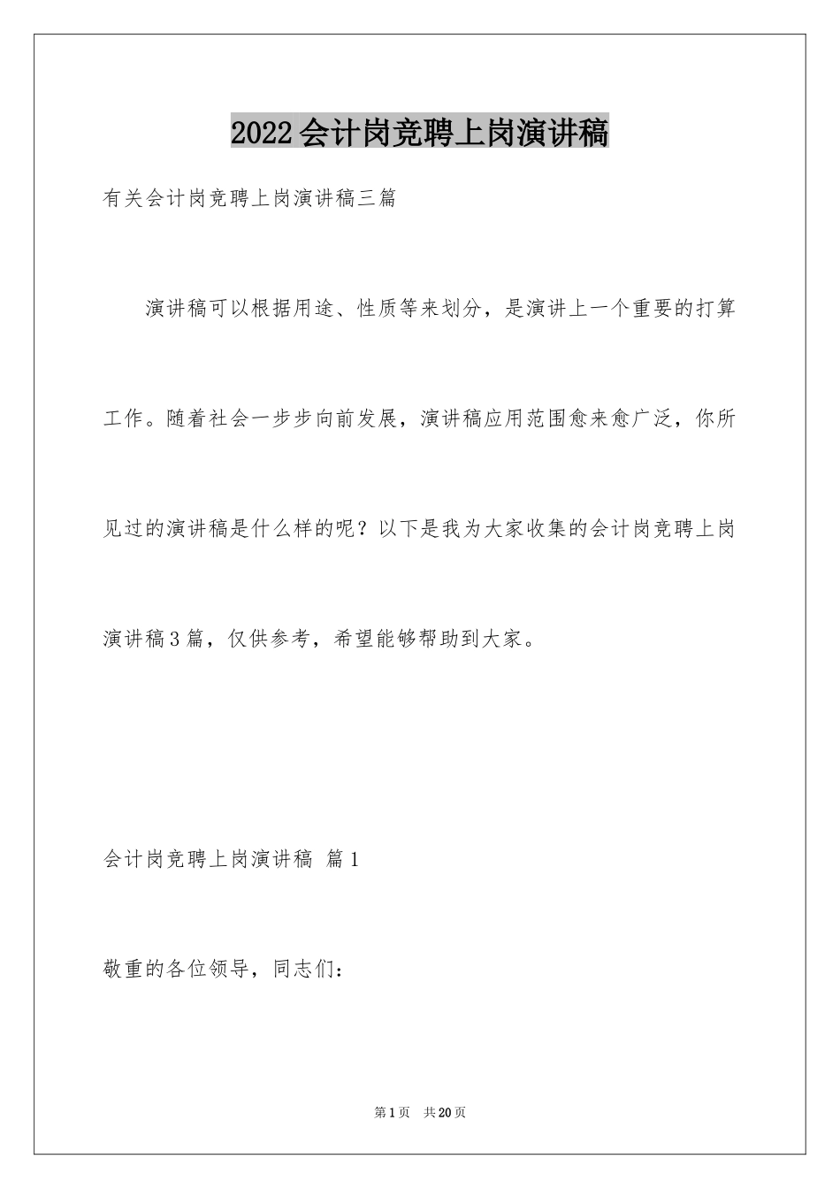 2024会计岗竞聘上岗演讲稿_33_第1页