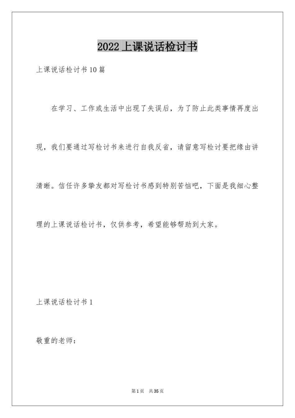 2024上课说话检讨书_70_第1页