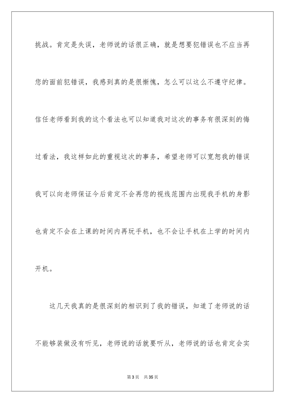 2024上课说话检讨书_70_第3页