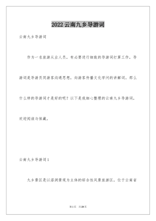 2024云南九乡导游词_2
