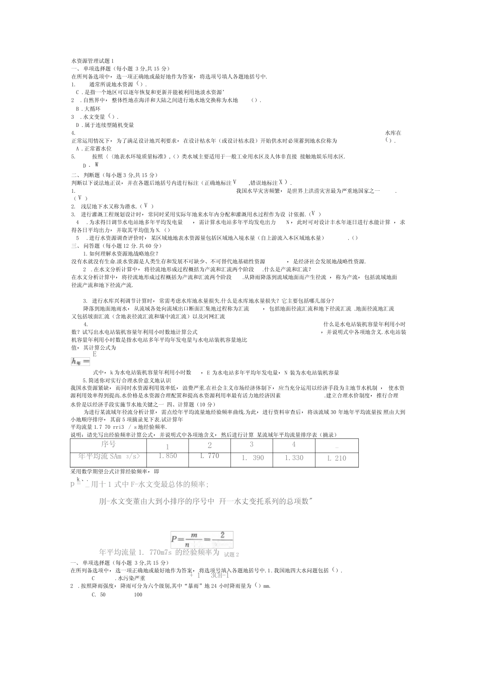 水利水电工程《水资源管理》试题及答案 _第1页