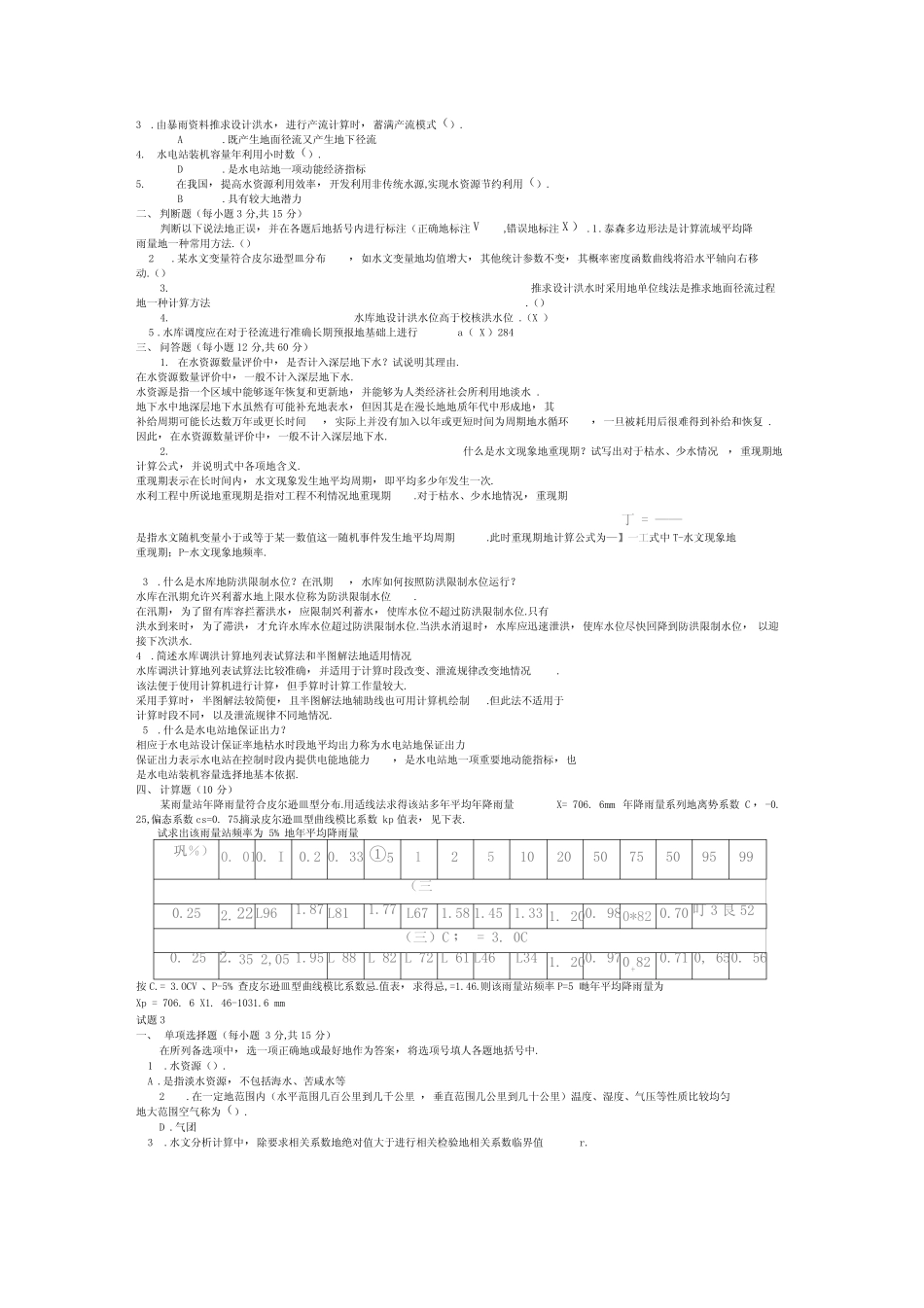水利水电工程《水资源管理》试题及答案 _第2页