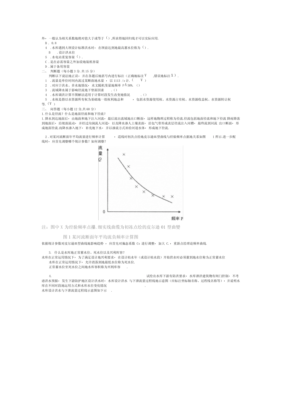 水利水电工程《水资源管理》试题及答案 _第3页