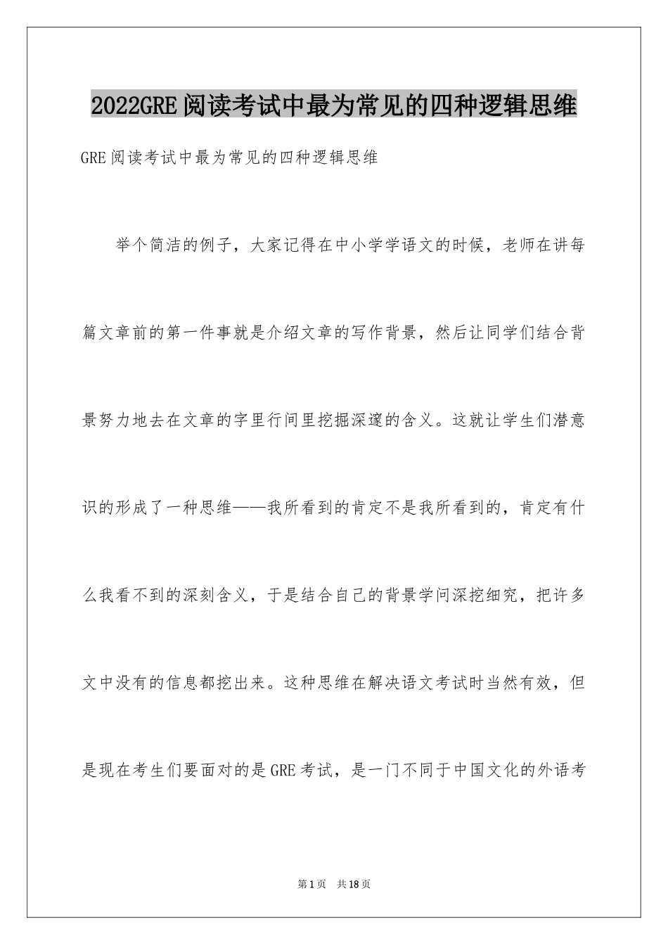 2024GRE阅读考试中最为常见的四种逻辑思维_第1页