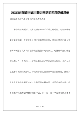 2024GRE阅读考试中最为常见的四种逻辑思维