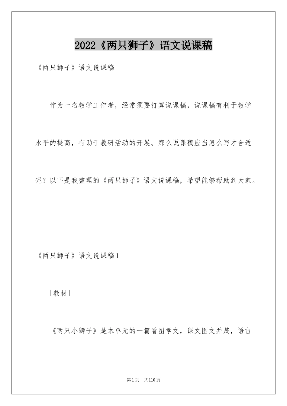 2024《两只狮子》语文说课稿_第1页