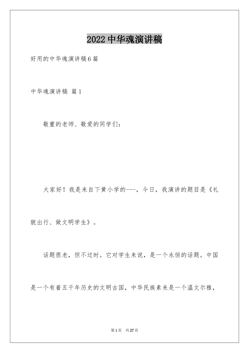 2024中华魂演讲稿_339_第1页