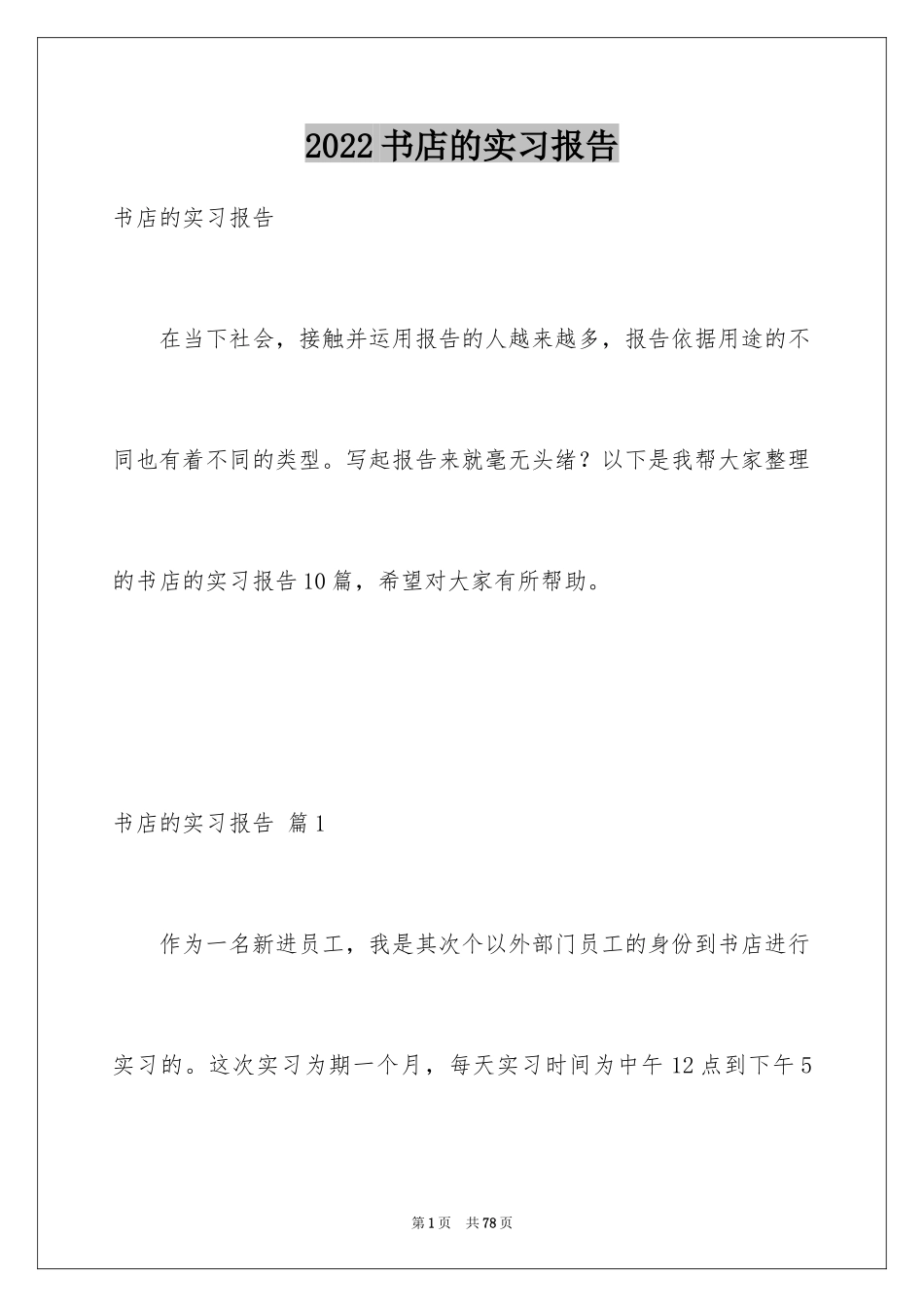 2024书店的实习报告_1_第1页