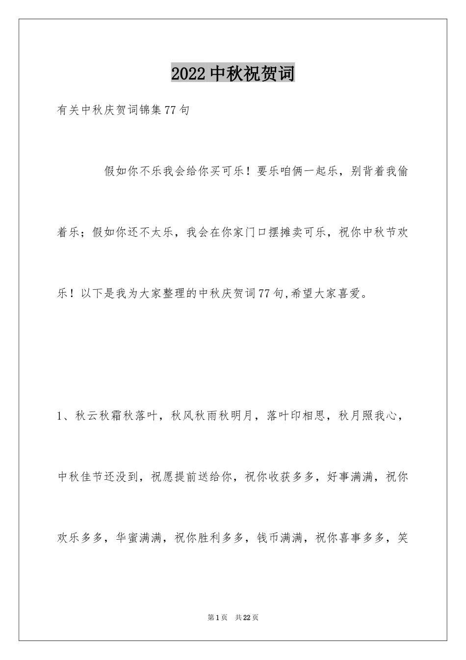 2024中秋祝贺词_171_第1页