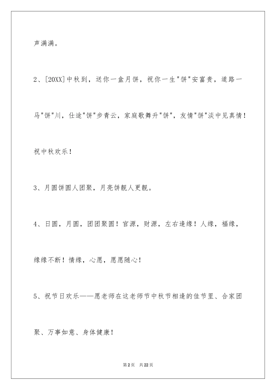 2024中秋祝贺词_171_第2页