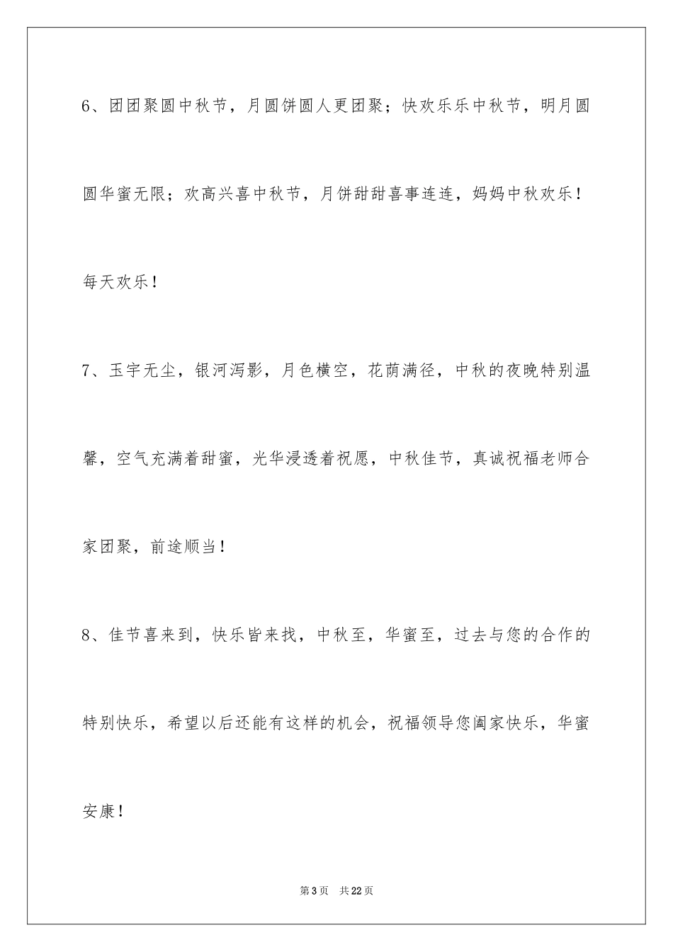 2024中秋祝贺词_171_第3页