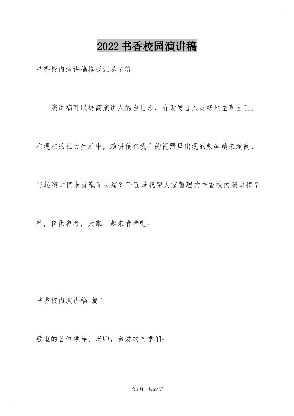 2024书香校园演讲稿_22_第1页