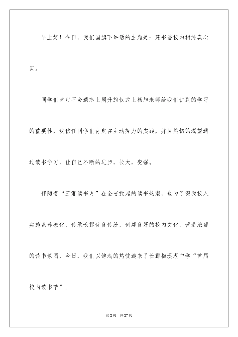 2024书香校园演讲稿_22_第2页