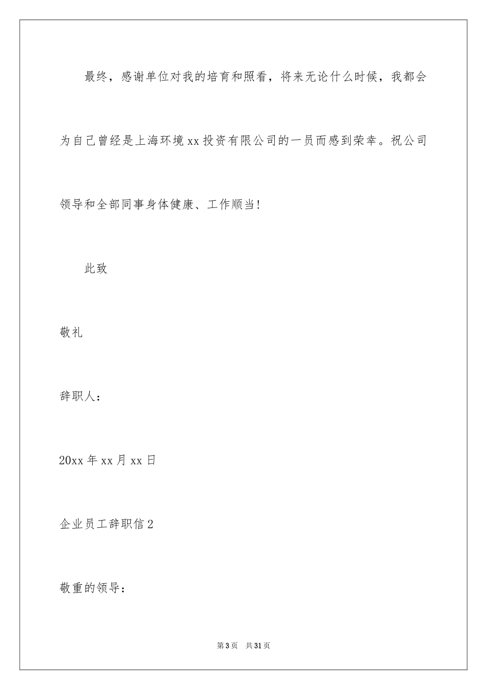 2024企业员工辞职信_14_第3页