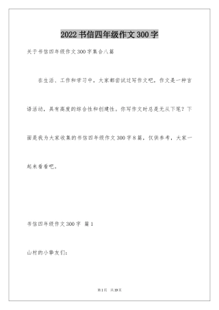 2024书信四年级作文300字_4