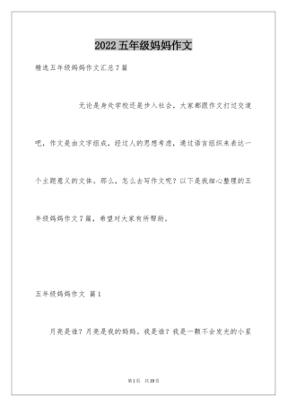 2024五年级妈妈作文_17