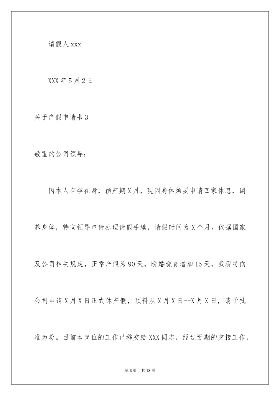 2024产假申请书_19_第3页