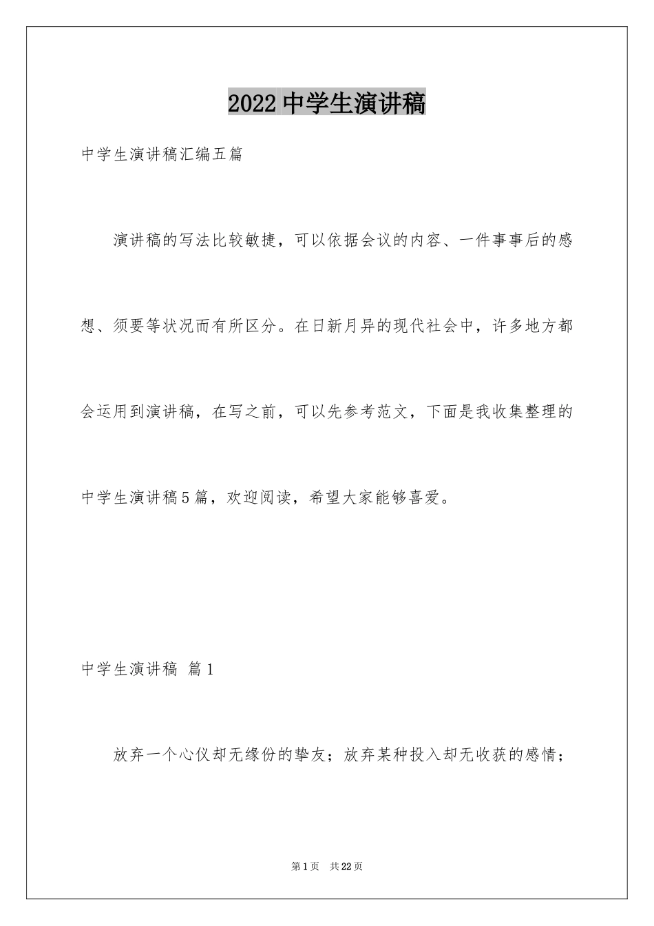 2024中学生演讲稿_1092_第1页