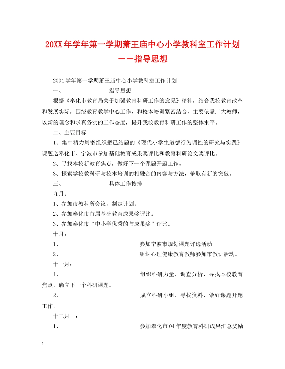 20XX年学年第一学期萧王庙中心小学教科室工作计划－－指导思想 _第1页
