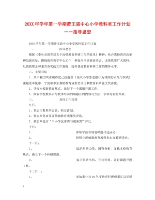 20XX年学年第一学期萧王庙中心小学教科室工作计划－－指导思想 