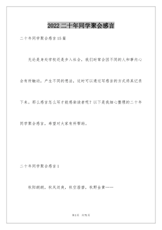2024二十年同学聚会感言_1