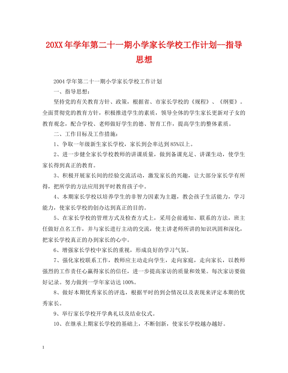 20XX年学年第二十一期小学家长学校工作计划--指导思想 _第1页