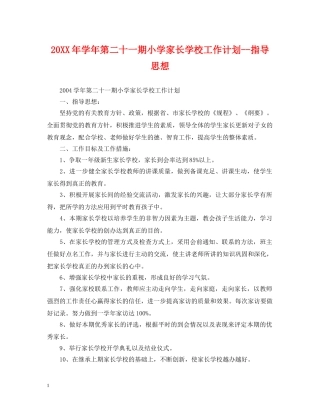 20XX年学年第二十一期小学家长学校工作计划--指导思想 