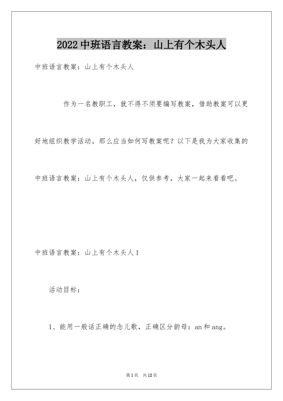 2024中班语言教案：山上有个木头人_第1页