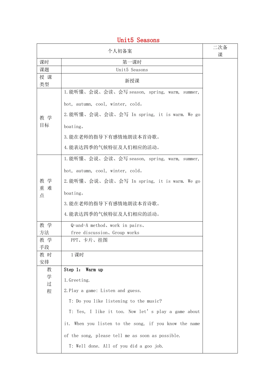 春四年级英语下册 Unit 5 Seasons单元教案 （新版）牛津译林版-牛津版小学四年级下册英语教案_第1页