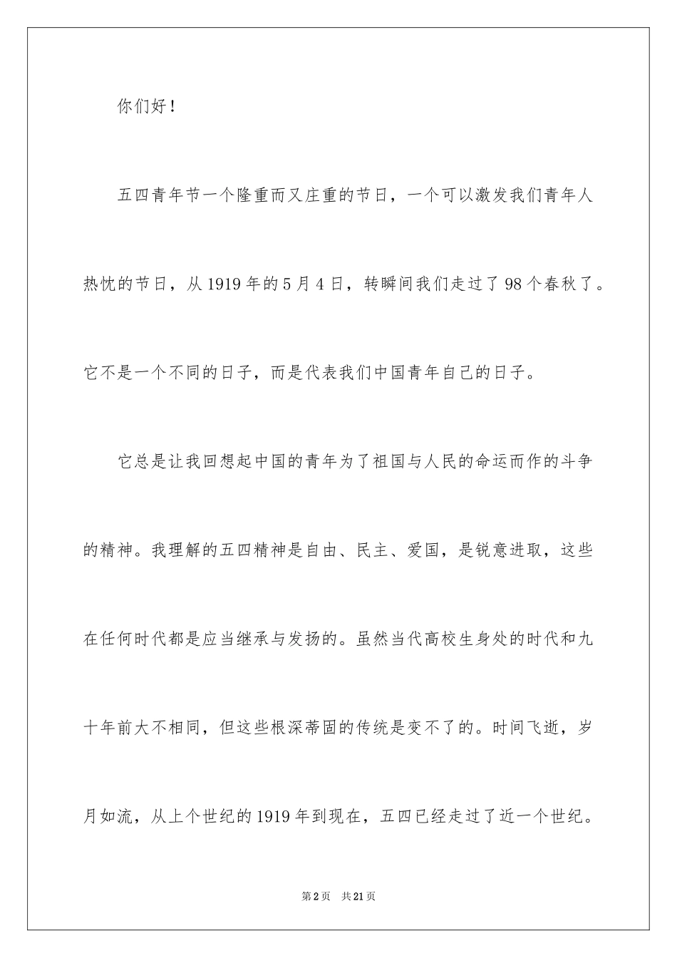 2024五四青年节演讲稿_827_第2页