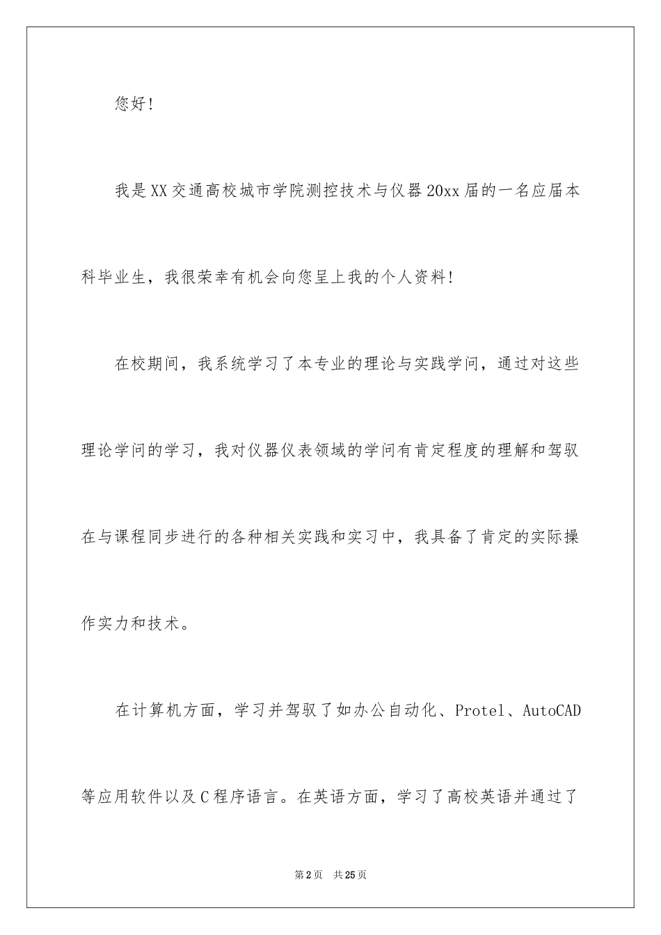 2024仪器专业求职信_2_第2页