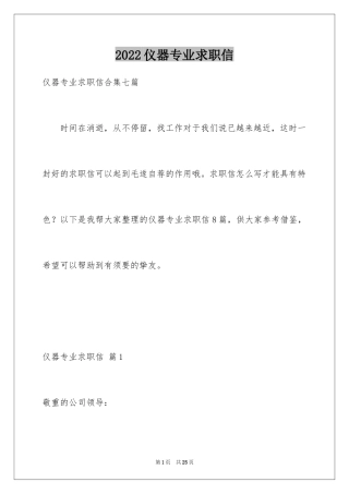 2024仪器专业求职信_2