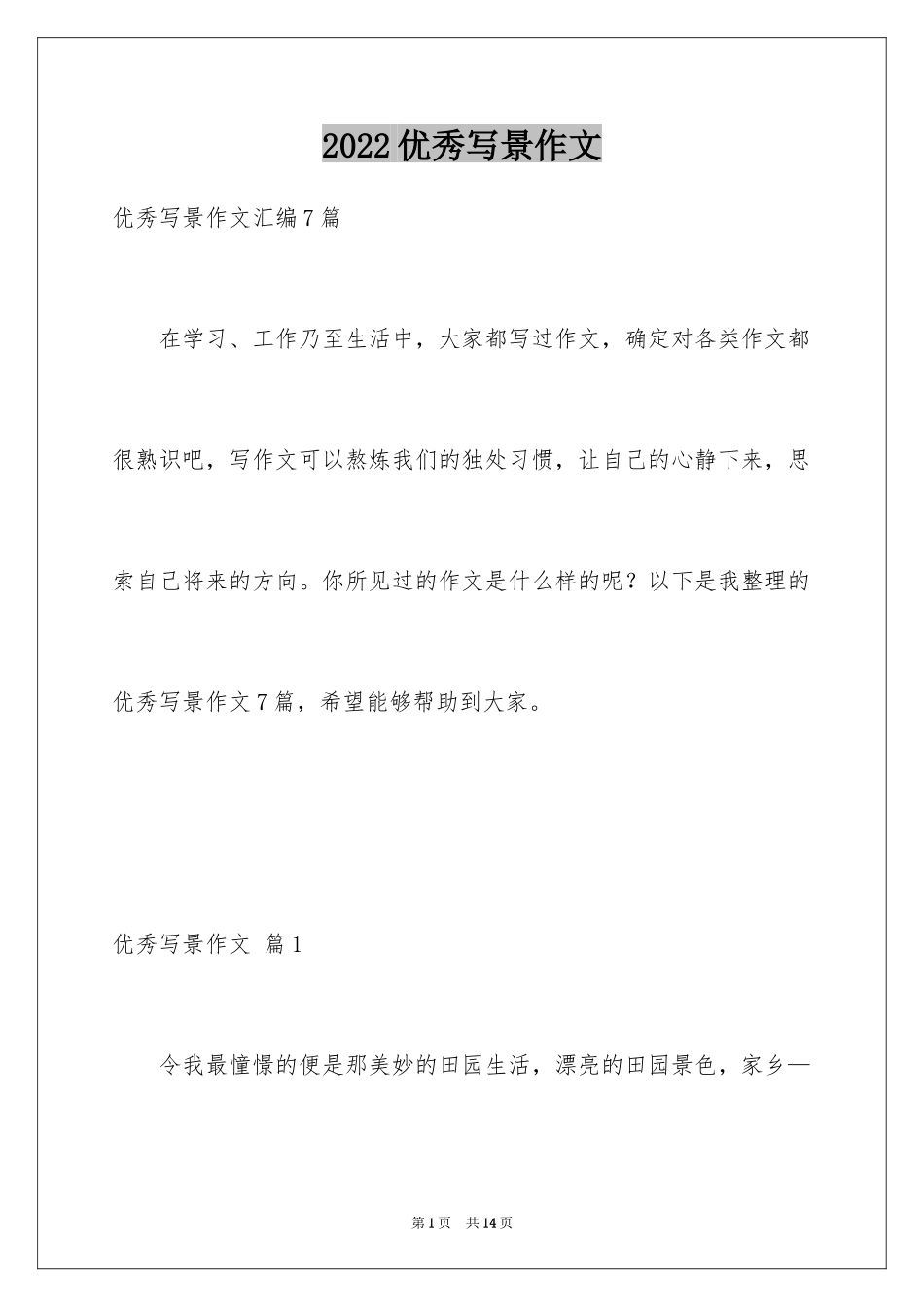 2024优秀写景作文_211_第1页